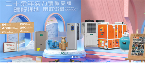 AQUA爱克空气能热泵引领热潮 以技术创新助力泳池行业低碳未来